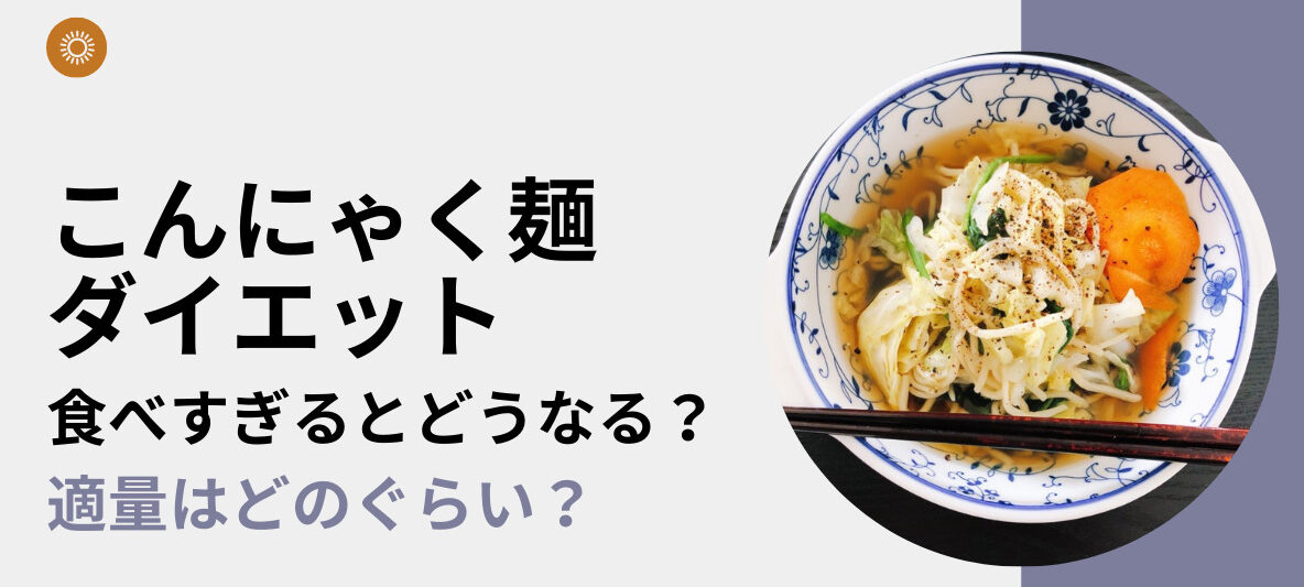 こんにゃく麺 こんにゃく ダイエットで食べすぎた時のお腹の張りの原因について 適量を取れば痩せる Do Feel Change