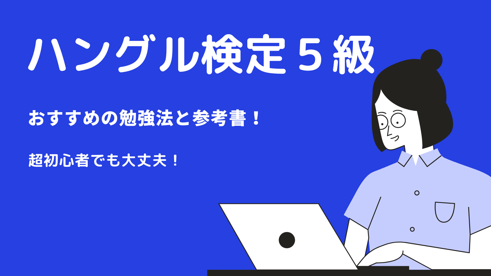 22年 独学 合格体験記 韓国語初心者の私がハングル検定５級に満点合格した勉強法と使った参考書 Do Feel Change